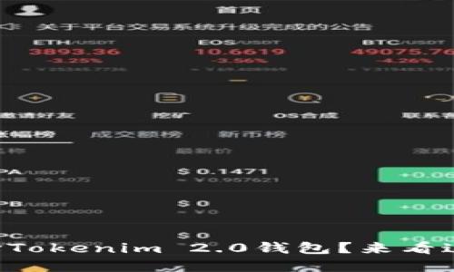 为什么选择Tokenim 2.0钱包？来看这几个理由！