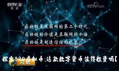 探索BRD虚拟币：这款数字货币值得投资吗？