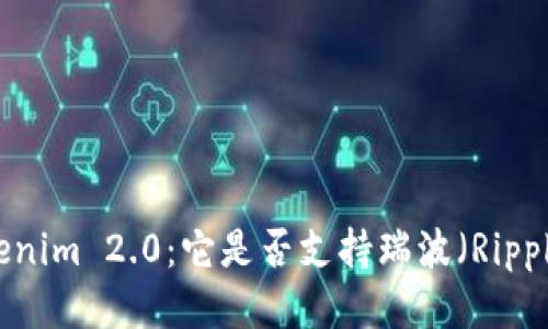 Tokenim 2.0：它是否支持瑞波（Ripple）？
