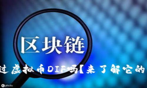 你听说过虚拟币DIF吗？来了解它的秘密吧！
