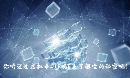 你听说过虚拟币DIF吗？来了解它的秘密吧！
