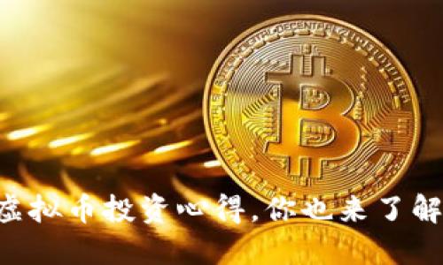 高翔的虚拟币投资心得，你也来了解一下吧！