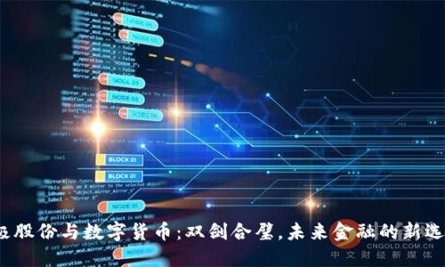 太极股份与数字货币：双剑合璧，未来金融的新选择？