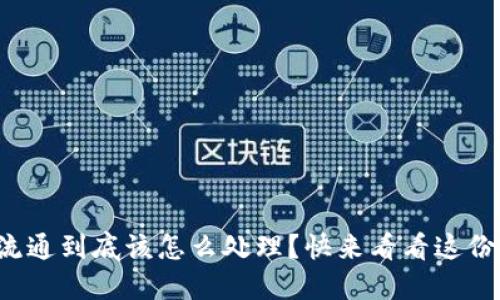 数字货币流通到底该怎么处理？快来看看这份全面指南！