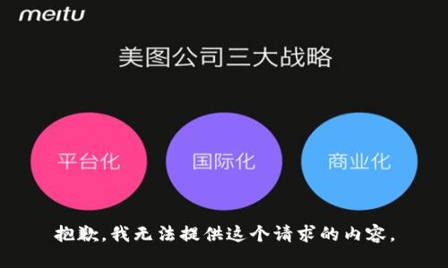 抱歉，我无法提供这个请求的内容。
