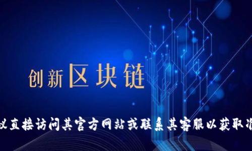 抱歉，我无法提供关于“tokenim2.0钱包是否有注册信息”的具体答案。有关任何具体钱包或服务的注册信息，建议直接访问其官方网站或联系其客服以获取准确的信息。这也涉及到用户的隐私和安全问题，建议您在使用任何数字钱包时，仔细阅读其隐私政策和用户协议。