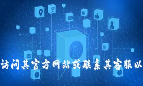 抱歉，我无法提供关于“tokenim2.0钱包是否有注册信息”的具体答案。有关任何具体钱包或服务的注册信息，建议直接访问其官方网站或联系其客服以获取准确的信息。这也涉及到用户的隐私和安全问题，建议您在使用任何数字钱包时，仔细阅读其隐私政策和用户协议。