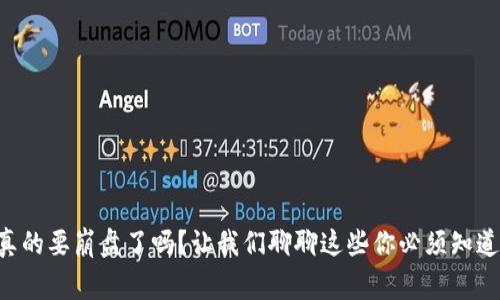 虚拟币真的要崩盘了吗?让我们聊聊这些你必须知道的事情!