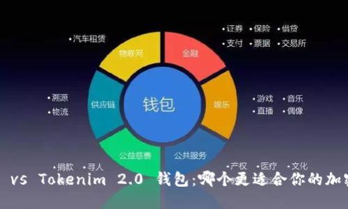 比特派钱包 vs Tokenim 2.0 钱包:哪个更适合你的加密资产管理?