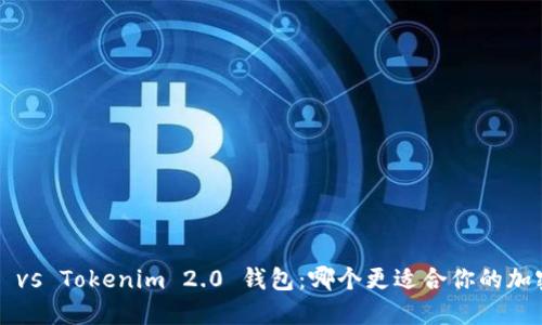 比特派钱包 vs Tokenim 2.0 钱包:哪个更适合你的加密资产管理?