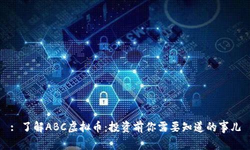 : 了解ABC虚拟币：投资前你需要知道的事儿