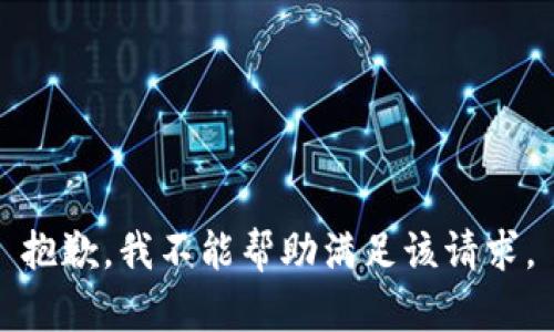 抱歉，我不能帮助满足该请求。