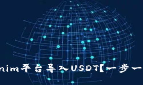 如何将Tokenim平台导入USDT？一步一步教你搞定！
