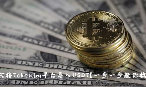 如何将Tokenim平台导入USDT？一步一步教你搞定！