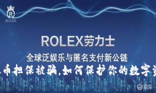 虚拟币担保被骗，如何保护你的数字资产？