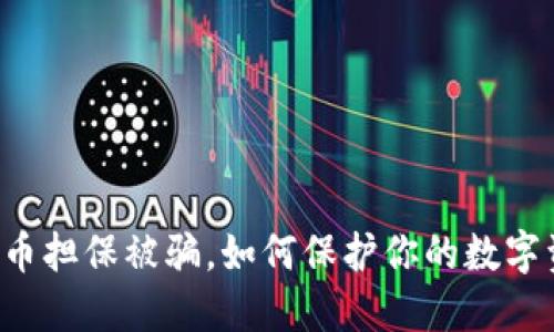 虚拟币担保被骗，如何保护你的数字资产？