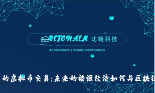探索能源相关的虚拟币交易:未来的能源经济如何与区块链交织在一起?