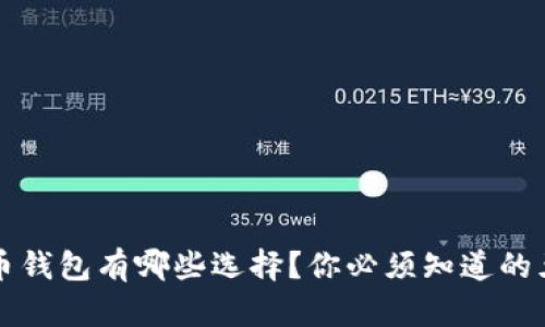 2019年虚拟币钱包有哪些选择？你必须知道的五款热门钱包！