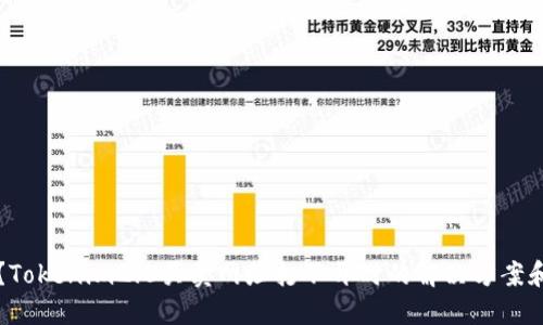 怎么办？Tokenim2.0买卖网址打不开时的解决方案和小技巧