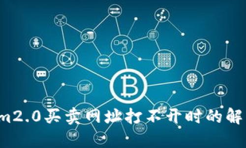 怎么办？Tokenim2.0买卖网址打不开时的解决方案和小技巧