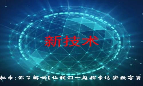扑克之星虚拟币：你了解吗？让我们一起探索这些数字货币的世界吧！