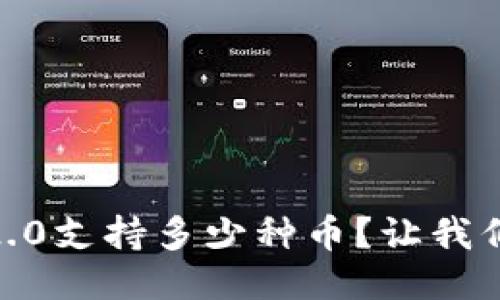 Tokenim 2.0支持多少种币？让我们一探究竟！