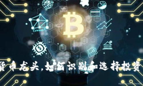 数字货币龙头，如何识别和选择投资机会？