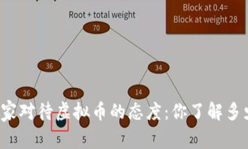 国家对待虚拟币的态度：你了解多少？