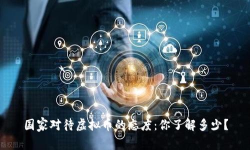 国家对待虚拟币的态度：你了解多少？
