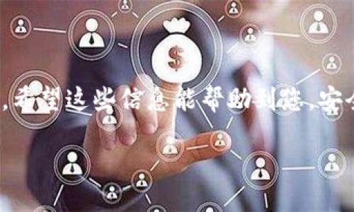   如何更换Tokenim地址？轻松搞定！ / 

 guanjianci Tokenim, 地址更换, 加密钱包, 数字资产管理 /guanjianci 

引言：为什么需要更换Tokenim地址？

在这个数字货币盛行的时代，Tokenim作为一种广受欢迎的加密钱包，提供了许多便捷的功能，让用户能够安全地存储和管理他们的数字资产。然而，有时用户可能会出于各种原因需要更换Tokenim地址。无论是因为安全考虑、隐私需求，还是因为需要重新组织资产，了解如何更换Tokenim地址都是非常重要的。理解这一过程不仅能保护您的资产，还能增强您对数字货币的掌控感。

准备工作：了解Tokenim的基本功能

在进行地址更换之前，了解Tokenim的基本功能是非常必要的。Tokenim钱包具有直观的用户界面，支持多种加密货币，并提供了安全的私钥存储机制。此外，Tokenim还支持多种交易功能，例如发送、接收和兑换加密货币等。这些功能齐全使得Tokenim对新手用户和经验丰富的投资者都非常友好。

更换Tokenim地址的步骤

那么，如何更换Tokenim地址呢？这个过程并不复杂，但需要您谨慎操作。以下是详细步骤：

h4步骤一：备份你的钱包/h4

在进行任何更改前，确保您已备份您的钱包。这一步骤至关重要，一旦发生意外，您可以保障资产安全。通常情况下，Tokenim会显示备份选项，您可以将密钥或助记词记录下来，并放在安全的地方。

h4步骤二：打开Tokenim应用/h4

确保您已登录Tokenim应用。无论您是在手机上，还是在桌面上使用，确保应用是最新版本，以避免潜在的bugs导致的问题。

h4步骤三：导航至地址管理/h4

在主界面上，找到“地址管理”或者“钱包设置”选项。通常这个选项被设计得比较突出，容易发现。

h4步骤四：选择需要更换的地址/h4

在“地址管理”中，您会看到当前所有的地址和相关信息。选择您想更换的地址，点击进入详细信息。

h4步骤五：输入新地址信息/h4

在地址详情页面，您可以找到“更换地址”或者“更新地址”的选项。输入新的Tokenim地址，确保输入正确。稍有错误可能导致资产无法找回。

h4步骤六：确认更换/h4

在输入新地址后，系统通常会要求您确认更换。仔细查看新旧地址，确保无误，如果确认正确，点击“确认”。

h4步骤七：验证更换成功/h4

最后，回到地址管理页面，确认您新的Tokenim地址已成功更新。您可以尝试发送小额数字资产，确保一切正常。

可能遇到的问题及解决方案

h4问题一：无法找到地址管理选项/h4

有些用户在使用Tokenim时，可能会遇到找不到地址管理选项的情况。这通常与应用版本有关。建议您检查当前使用的Tokenim版本是否为最新版本，及时更新可以解决此类问题。同时，您也可以查阅Tokenim的官方文档或社区论坛，了解如何在特定版本中导航。

h4问题二：更换地址后资产无法找回/h4

更换地址后，如果您发现之前的资产无法找到，这通常是因为您输入错误或者未正确记录原地址。在这种情况下，建议您首先确认自己记录的助记词或私钥是否正确。如果之前做过备份，利用备份进行恢复是首要解决方法。如果没有备份，建议及时联系Tokenim的客户支持，寻求技术帮助。

总结：更换Tokenim地址是简单而重要的过程

综上所述，更换Tokenim地址并不复杂，只要您遵循上述步骤，耐心细致地操作，就能轻松完成。同时，要牢记备份的重要性，只有做好这一步，才能更好地保障您的数字资产安全。希望这些信息能帮助到您，安全、顺利地管理好您的Tokenim钱包！

未来，随着技术的不断发展，数字资产管理将会变得愈加简便和安全。保持对新技术的敏感性，将让您在数字货币的世界中更加得心应手。