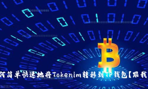 如何简单快速地将Tokenim转移到TP钱包?跟我来!