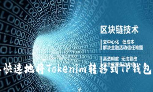如何简单快速地将Tokenim转移到TP钱包?跟我来!