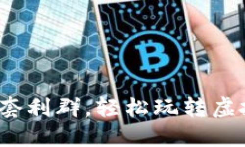 如何加入套利群,轻松玩转虚拟币市场?