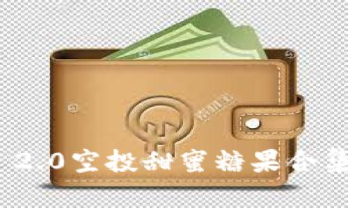 最近Tokenim 2.0空投甜蜜糖果合集，你领到了吗？