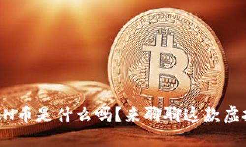 你知道CAN币是什么吗?来聊聊这款虚拟货币吧!