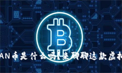 你知道CAN币是什么吗?来聊聊这款虚拟货币吧!