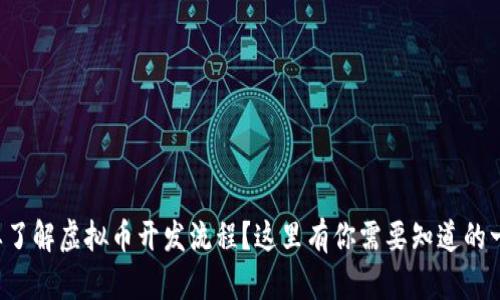想要了解虚拟币开发流程？这里有你需要知道的一切！