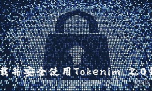   如何快速下载Tokenim 2.0钱包？新手必看！ / 
 guanjianci Tokenim 2.0, 钱包下载, 数字货币, 加密钱包 /guanjianci 

什么是Tokenim 2.0钱包？
随着数字货币的崛起，加密钱包的重要性不言而喻。Tokenim 2.0钱包是专为满足新一代用户需求而设计的，它不仅支持存储多种加密货币，还提供了简洁的用户界面和安全的交易环境。无论你是新手还是资深玩家，Tokenim 2.0都旨在为你提供无缝的数字资产管理体验。

Tokenim 2.0钱包的主要特点
Tokenim 2.0钱包拥有诸多令人印象深刻的功能。在这里，让我们逐一来看：
ul
    listrong多币种支持：/strongTokenim 2.0支持多种主流数字货币，用户可以自由切换，满足不同的投资需求。/li
    listrong用户友好的界面：/strong软件界面设计简约，用户上手极其方便，甚至是不熟悉技术的用户也能流畅使用。/li
    listrong强化的安全性：/strong采取多重加密措施，确保用户资产的安全性。内置安全性机制可以有效防止黑客攻击和盗窃。/li
    listrong高效的交易速度：/strong通过后的网络协议，实现快速到账，让用户尽享即时交易的乐趣。/li
/ul

如何下载Tokenim 2.0钱包？
下载Tokenim 2.0钱包其实是非常简单和直观的。以下是详细的步骤，帮助你顺利完成下载：
ol
    li打开官方网页：首先，你需要访问Tokenim的官方网站。在浏览器中输入网址，确保你访问的是官方链接以避免下载到恶意软件。/li
    li找到下载链接：在主页上，搜索