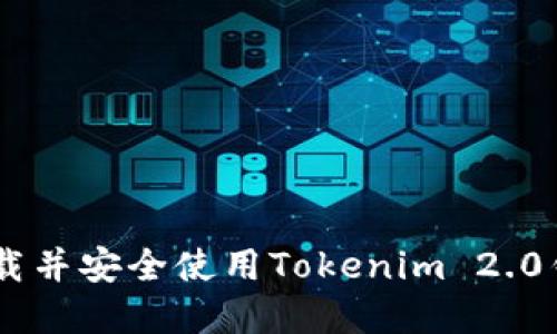   如何快速下载Tokenim 2.0钱包？新手必看！ / 
 guanjianci Tokenim 2.0, 钱包下载, 数字货币, 加密钱包 /guanjianci 

什么是Tokenim 2.0钱包？
随着数字货币的崛起，加密钱包的重要性不言而喻。Tokenim 2.0钱包是专为满足新一代用户需求而设计的，它不仅支持存储多种加密货币，还提供了简洁的用户界面和安全的交易环境。无论你是新手还是资深玩家，Tokenim 2.0都旨在为你提供无缝的数字资产管理体验。

Tokenim 2.0钱包的主要特点
Tokenim 2.0钱包拥有诸多令人印象深刻的功能。在这里，让我们逐一来看：
ul
    listrong多币种支持：/strongTokenim 2.0支持多种主流数字货币，用户可以自由切换，满足不同的投资需求。/li
    listrong用户友好的界面：/strong软件界面设计简约，用户上手极其方便，甚至是不熟悉技术的用户也能流畅使用。/li
    listrong强化的安全性：/strong采取多重加密措施，确保用户资产的安全性。内置安全性机制可以有效防止黑客攻击和盗窃。/li
    listrong高效的交易速度：/strong通过后的网络协议，实现快速到账，让用户尽享即时交易的乐趣。/li
/ul

如何下载Tokenim 2.0钱包？
下载Tokenim 2.0钱包其实是非常简单和直观的。以下是详细的步骤，帮助你顺利完成下载：
ol
    li打开官方网页：首先，你需要访问Tokenim的官方网站。在浏览器中输入网址，确保你访问的是官方链接以避免下载到恶意软件。/li
    li找到下载链接：在主页上，搜索