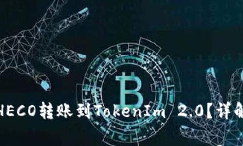 如何将货币通过HECO转账到TokenIm 2.0？详解步骤与注意事项