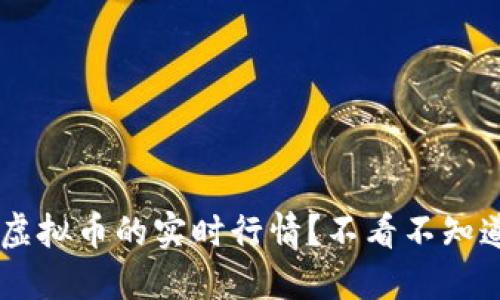 如何轻松查看虚拟币的实时行情？不看不知道，一看吓一跳！