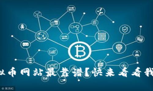 哪些虚拟币网站最靠谱？快来看看我推荐的！