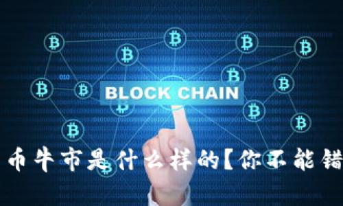 2022年数字货币牛市是什么样的?你不能错过的投资机会!