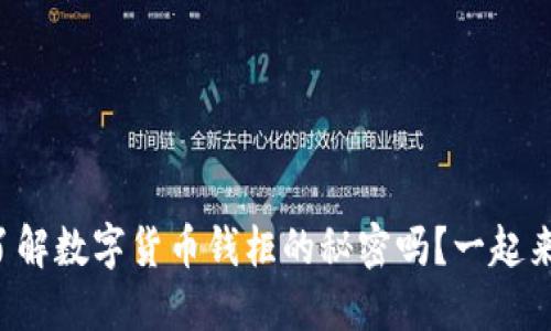 你想了解数字货币钱柜的秘密吗？一起来探索！