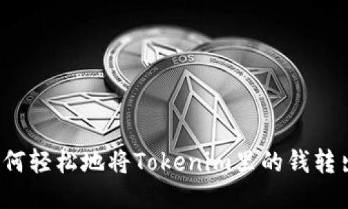 如何轻松地将Tokenim里的钱转出？