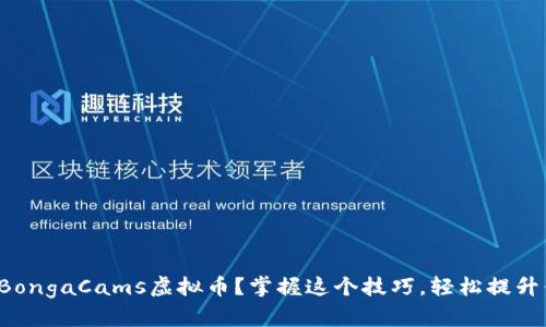 如何使用BongaCams虚拟币？掌握这个技巧，轻松提升你的体验！