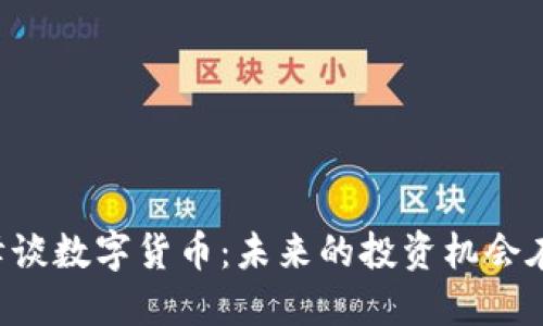 李良峰谈数字货币：未来的投资机会在哪里？