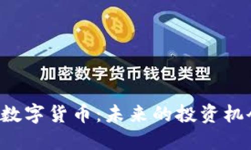 李良峰谈数字货币：未来的投资机会在哪里？