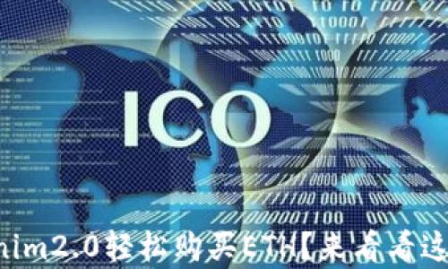 
怎么用Tokenim2.0轻松购买ETH？来看看这些简单步骤！