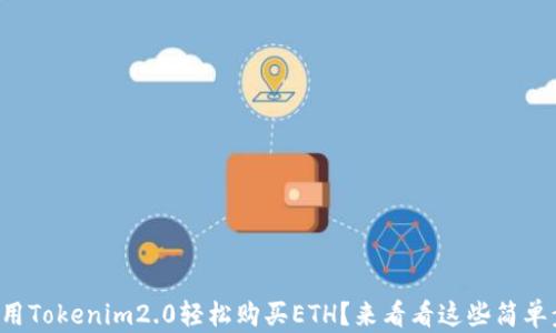 
怎么用Tokenim2.0轻松购买ETH？来看看这些简单步骤！